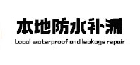 沁源本地防水（中讯网）